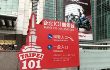 2018台湾　台北　101