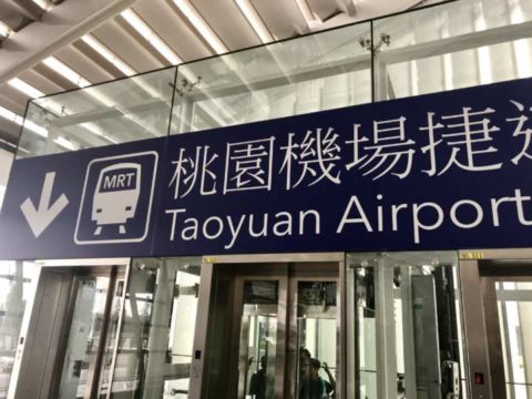 2018台湾　タイガーエア　桃園空港　MRT