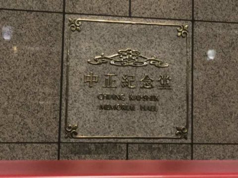 2018台湾　台北　中正紀念堂