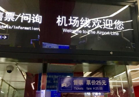 北京　エアポートエクスプレス